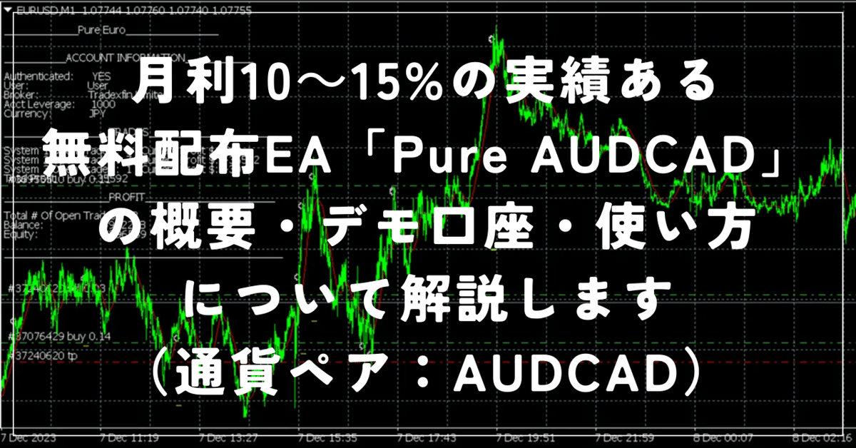 月利10~15%の実績ある無料配布EA「Pure AUDCAD」の概要・デモ 月利10~15%の実績ある無料配布EA「Pure AUDCAD」の概要・デモ