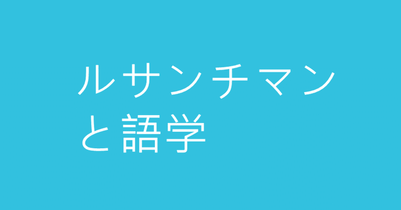 ルサンチマンと語学 Mt Ian Radio Note