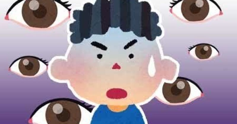 他人の目を気にするな って言うのは簡単だけどマジ難しいよねって話 とあるニートの末路 トニー Note