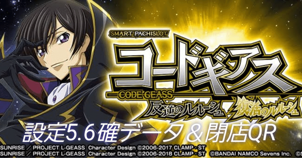 スマスロ コードギアス スマスロ コードギアス 新台 スペック 天井 解析 設定判別 評価