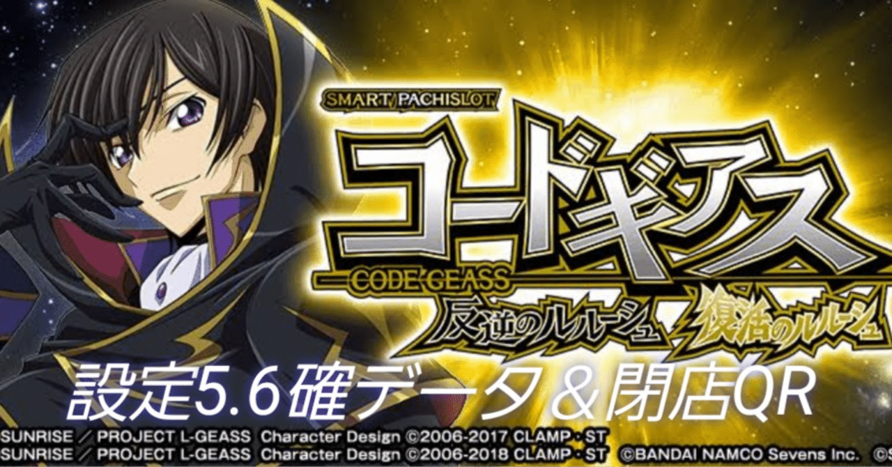 スマスロ コードギアス 設定5&6確データ分析 閉店QR×5台分 スマスロ コードギアス 設定5&6確データ分析 閉店QR×5台分