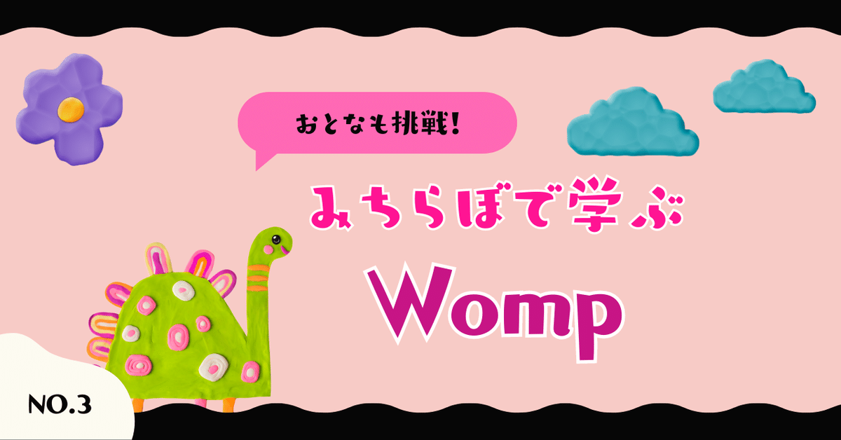 おとなも挑戦！みちらぼで学ぶWomp(NO.3)｜まゆ