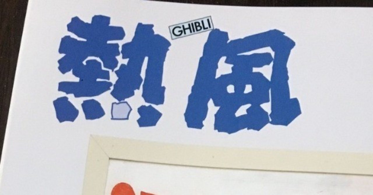 これがたったの8000部？-お前らは今すぐスタジオ・ジブリの『熱風