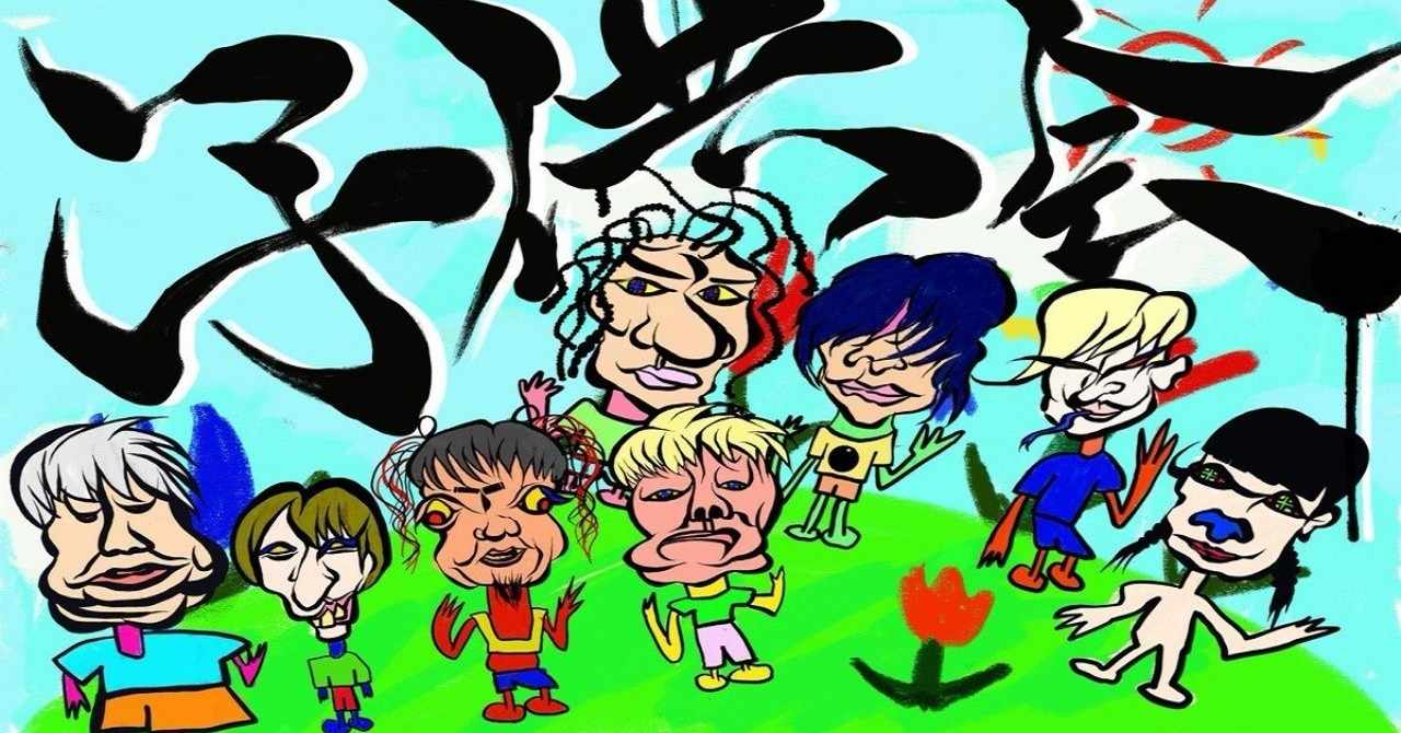 ガチ説教されるともやん 子供会 In Osaka 3 じーずー Note