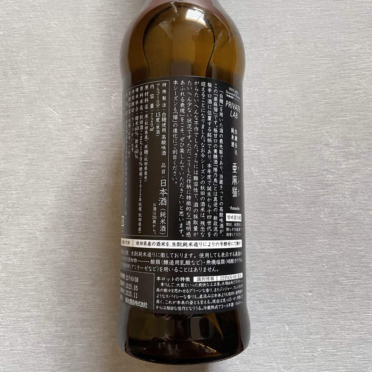 新政 亜麻猫 720ml 片付けれ '25.01 新政 亜麻猫 720ml 片付けれ '25.01