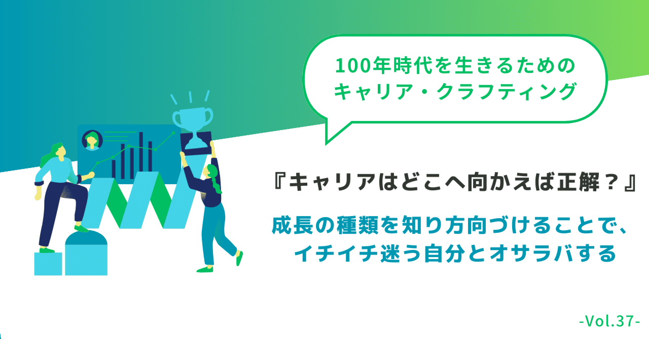 キャリアはどこへ向かえば正解？』成長の種類を知り方向づけることで
