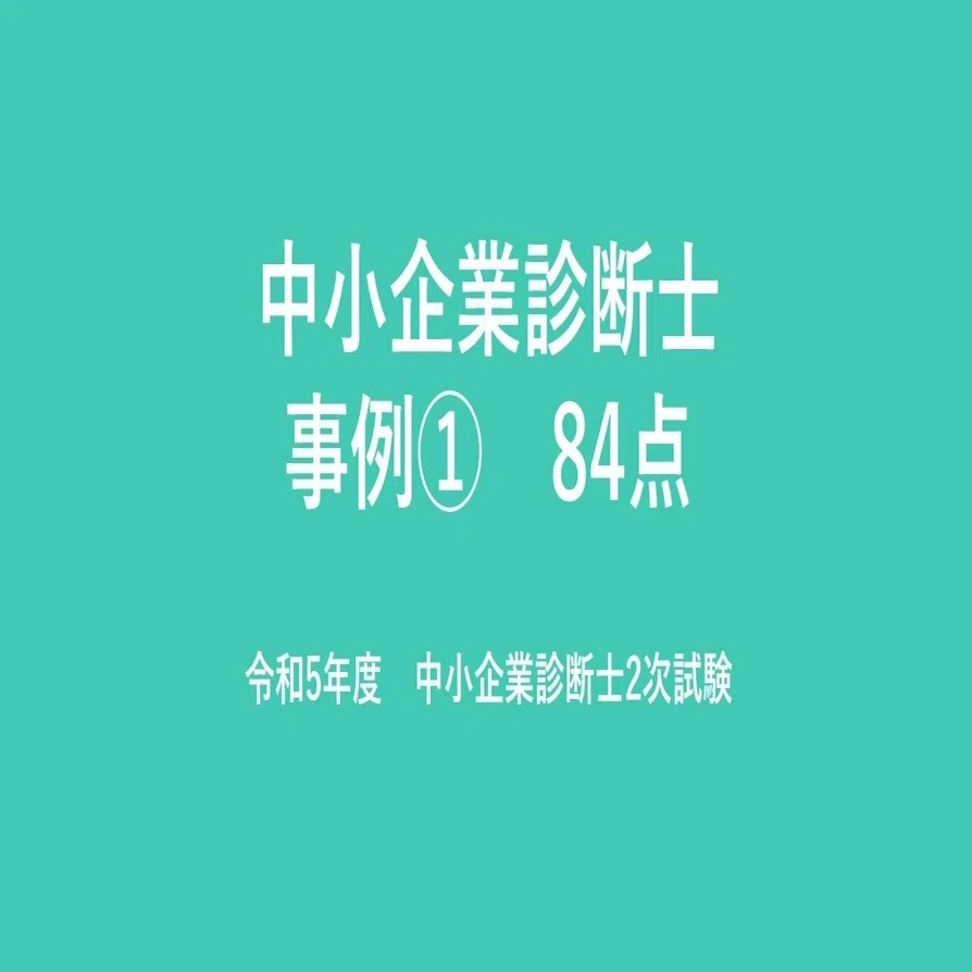 中小企業診断士・R5年度2次試験事例Ⅰ・84点再現答案｜さとりん