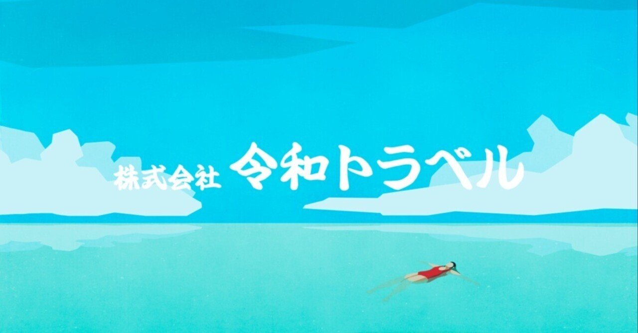 【NEWT】これを見れば全てわかる!私たちの働き方まとめ|株式会社令和トラベル