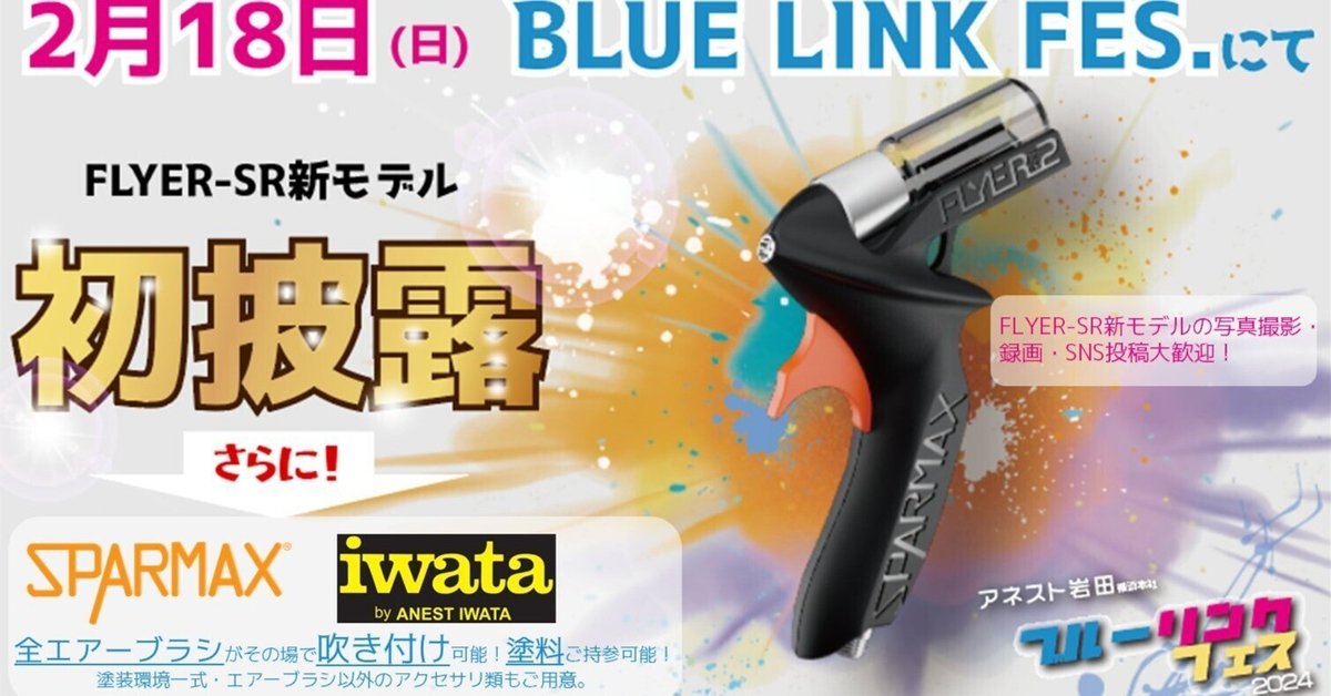 大注目 FLYER-SR新モデル 初披露 決定！｜アネスト岩田株式会社 模型製作用品