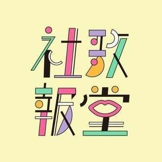 勝手に社歌を制作し一生懸命歌うバンド 株 社歌報堂 結成のお報せ 株 社歌報堂 Note