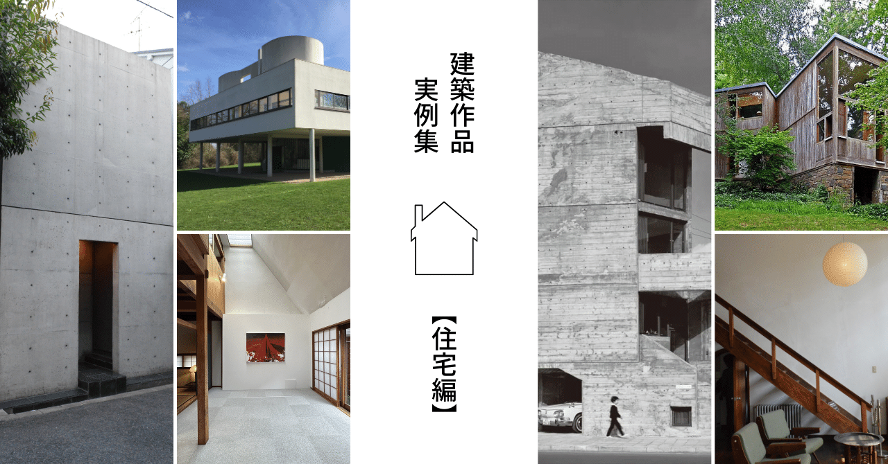 住宅】建築作品実例集 一級建築士試験対策 ｜建築士じゅん