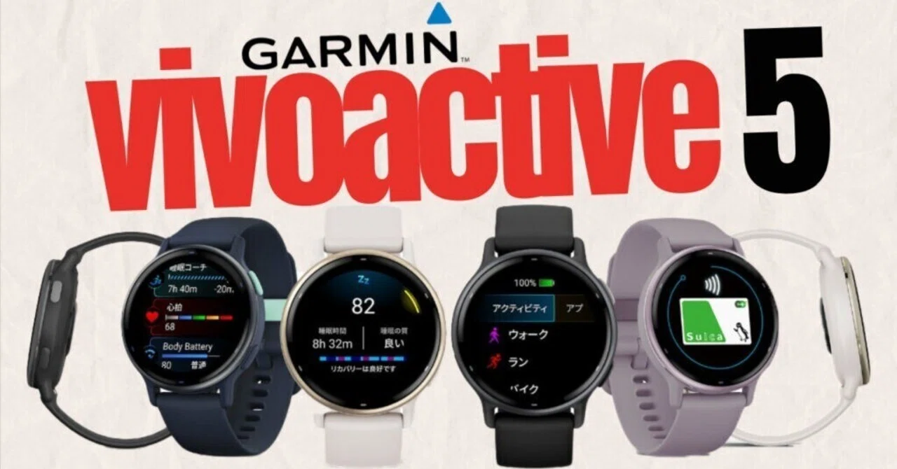 GARMIN vivoactive 5 製品レビュー】メーカーとしての生い立ちが違う GARMIN vivoactive 5 製品レビュー】メーカーとしての生い立ちが違う