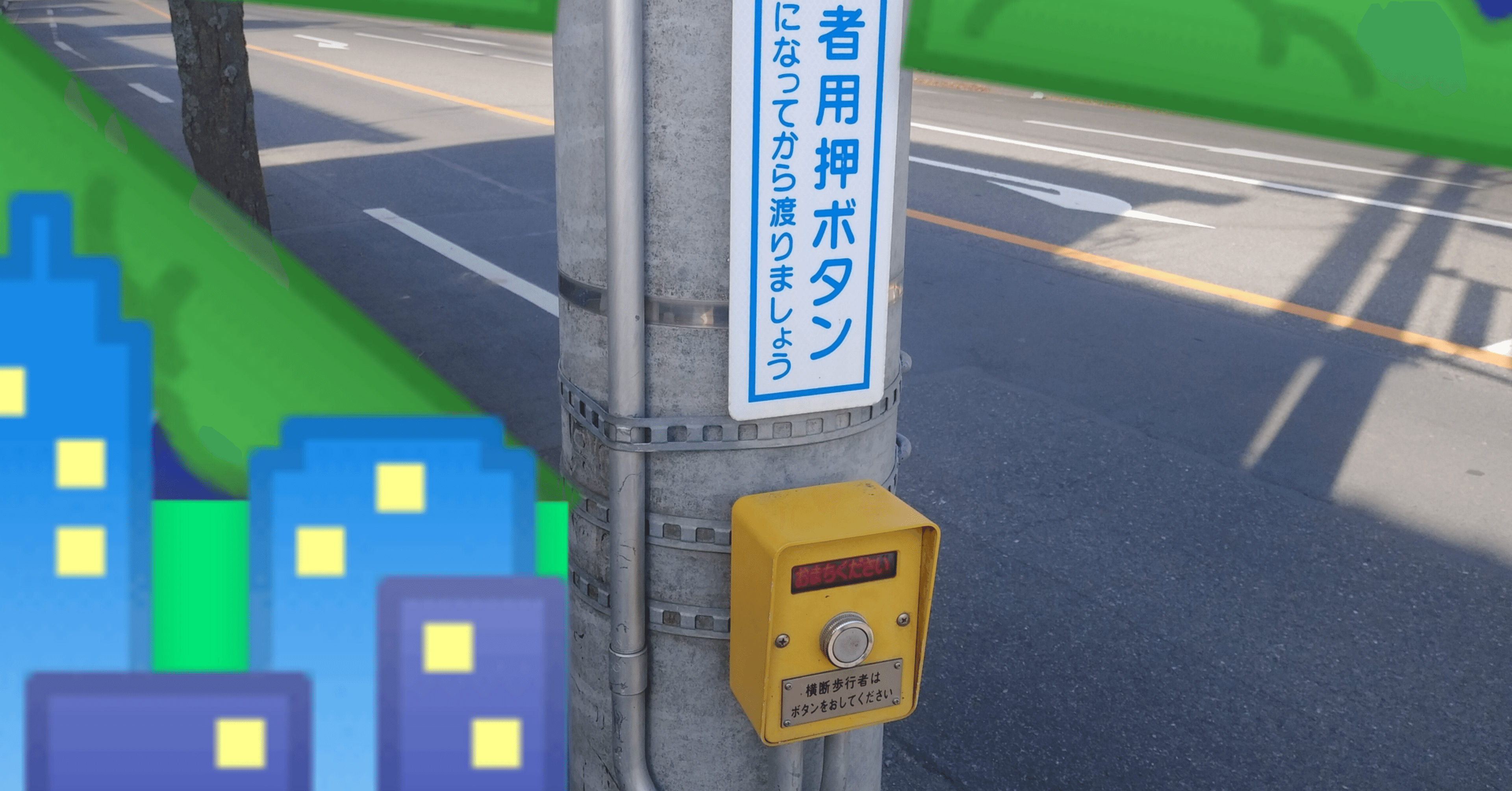 押しボタン式信号機に対峙した際の行動原理｜へーご