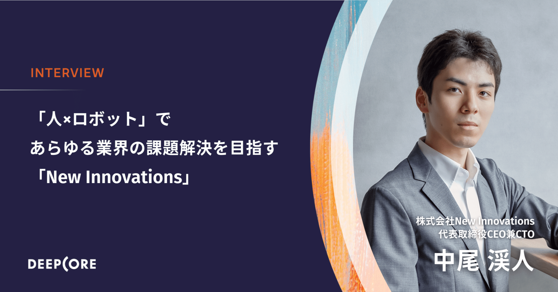 18歳での起業から6年。大型の資金調達を経て、ロボティクスによる課題