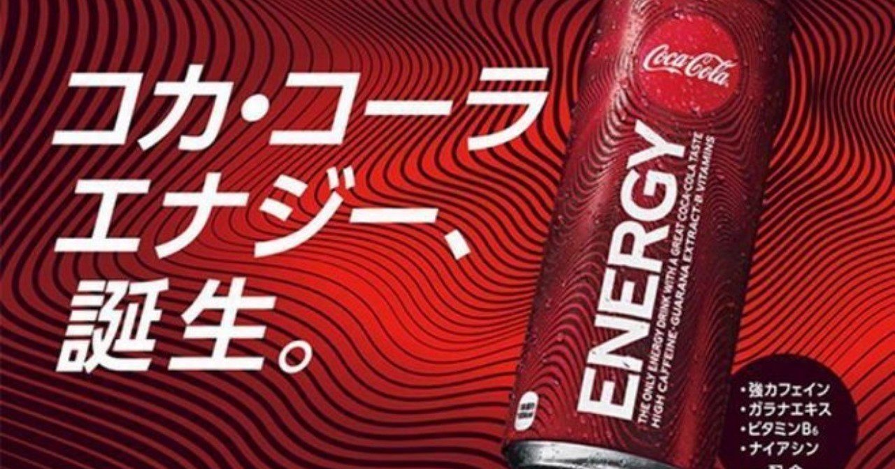 コカ コーラ 人間宣言をする コカ コーラ エナジー 評 前編 にゃんちあき Note