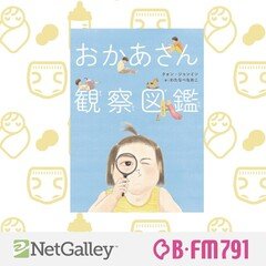 【第144回】クォン・ジョンミン 『おかあさん図鑑』NHK出版