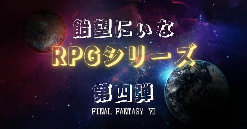 【飴望にぃな】RPGまとめ【FF6】