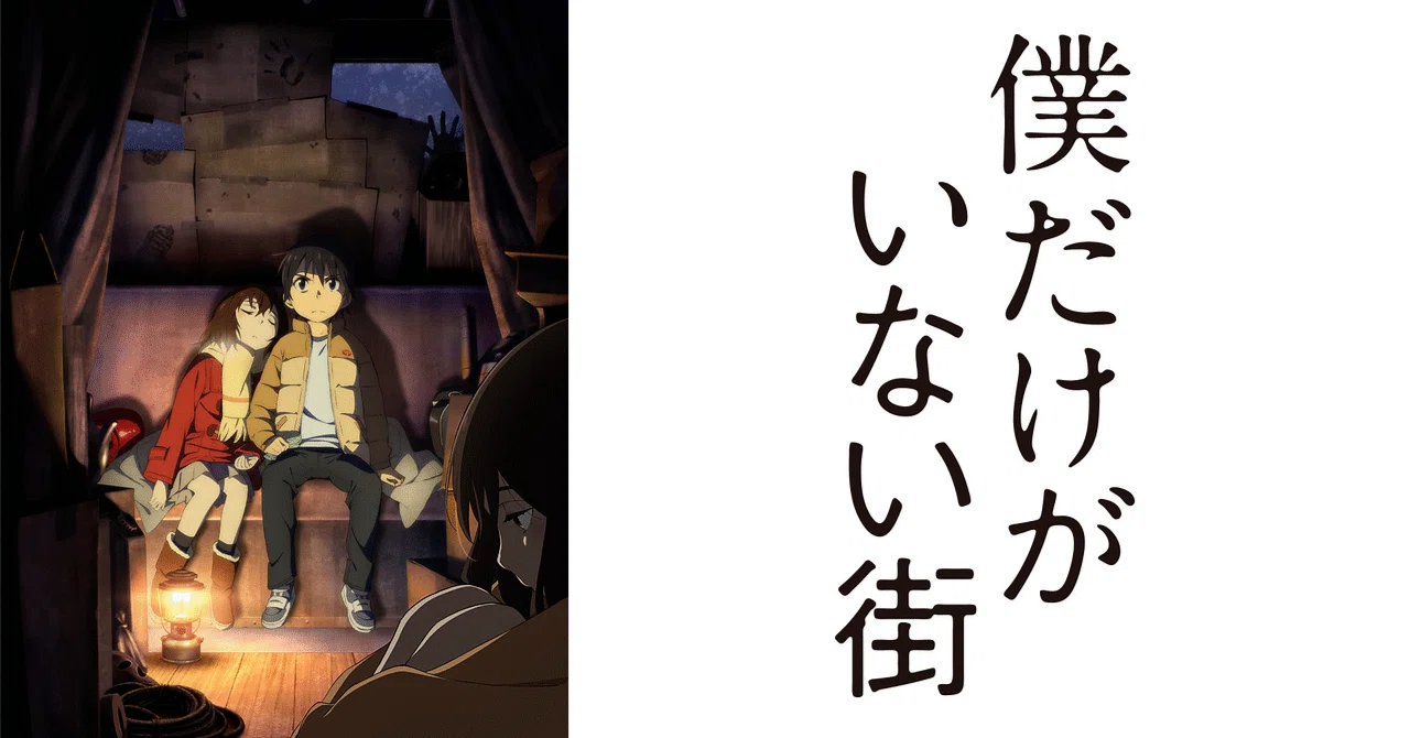 僕だけがいない街 のアニメを見た感想｜夢日記ノベリスト夢美ちゃん