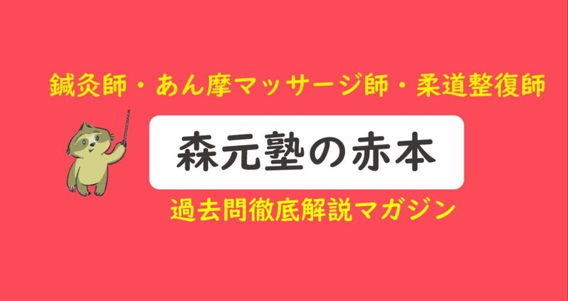森元塾】赤本：過去問まとめ売りマガジン｜森元塾@国家試験対策（も