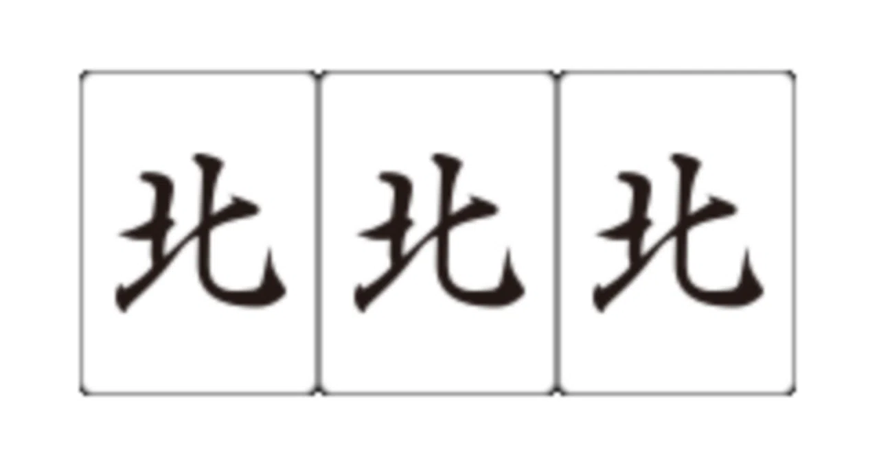 Winning with a Single Draw Using Triplets [Seven Pairs]｜文月麟政@麻雀