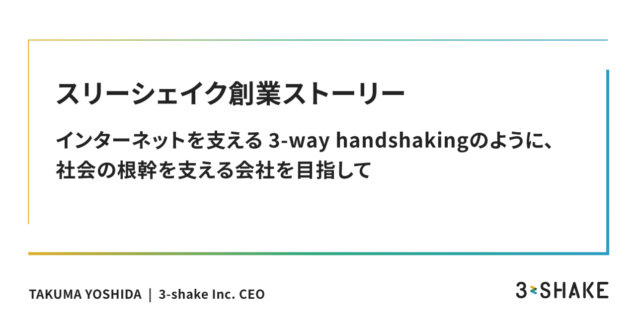 創業ストーリー】インターネットを支える3-way handshakingのように