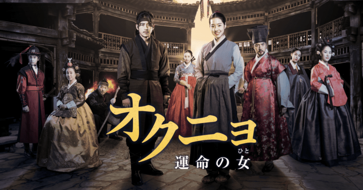 大特価 韓国ドラマ「オクニョ 運命の女」を全話無料で見る方法と TVドラマ