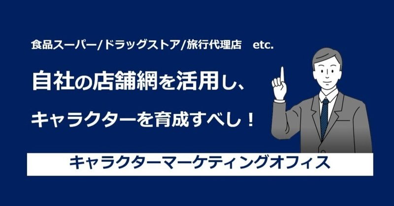 【C-027】自社の店舗網を活用し、キャラクターを育成すべし！