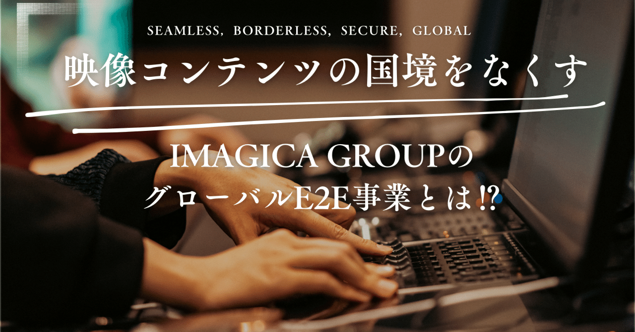 あらゆる映像作品がボーダレス&シームレスに世界へ羽ばたく時代。その