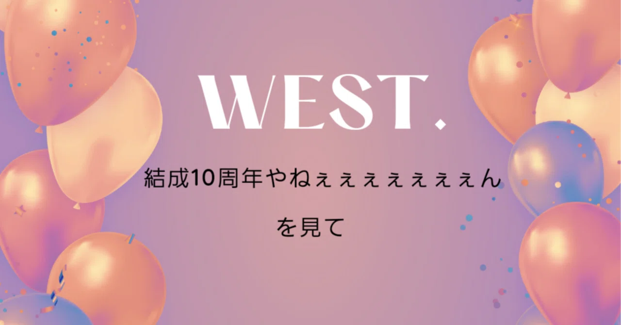 ジャニーズWEST ドーム 風船（ジャニーズWEST 1st DOME TOUR 2022 TO 