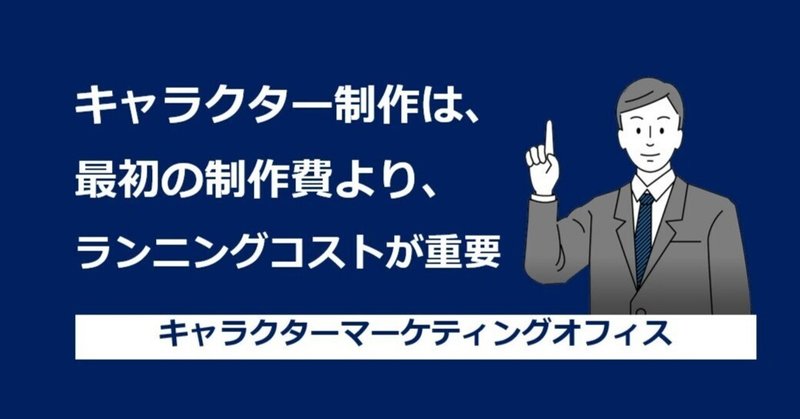 【C-024】企業キャラクター制作では、ランニングコストが大事!!