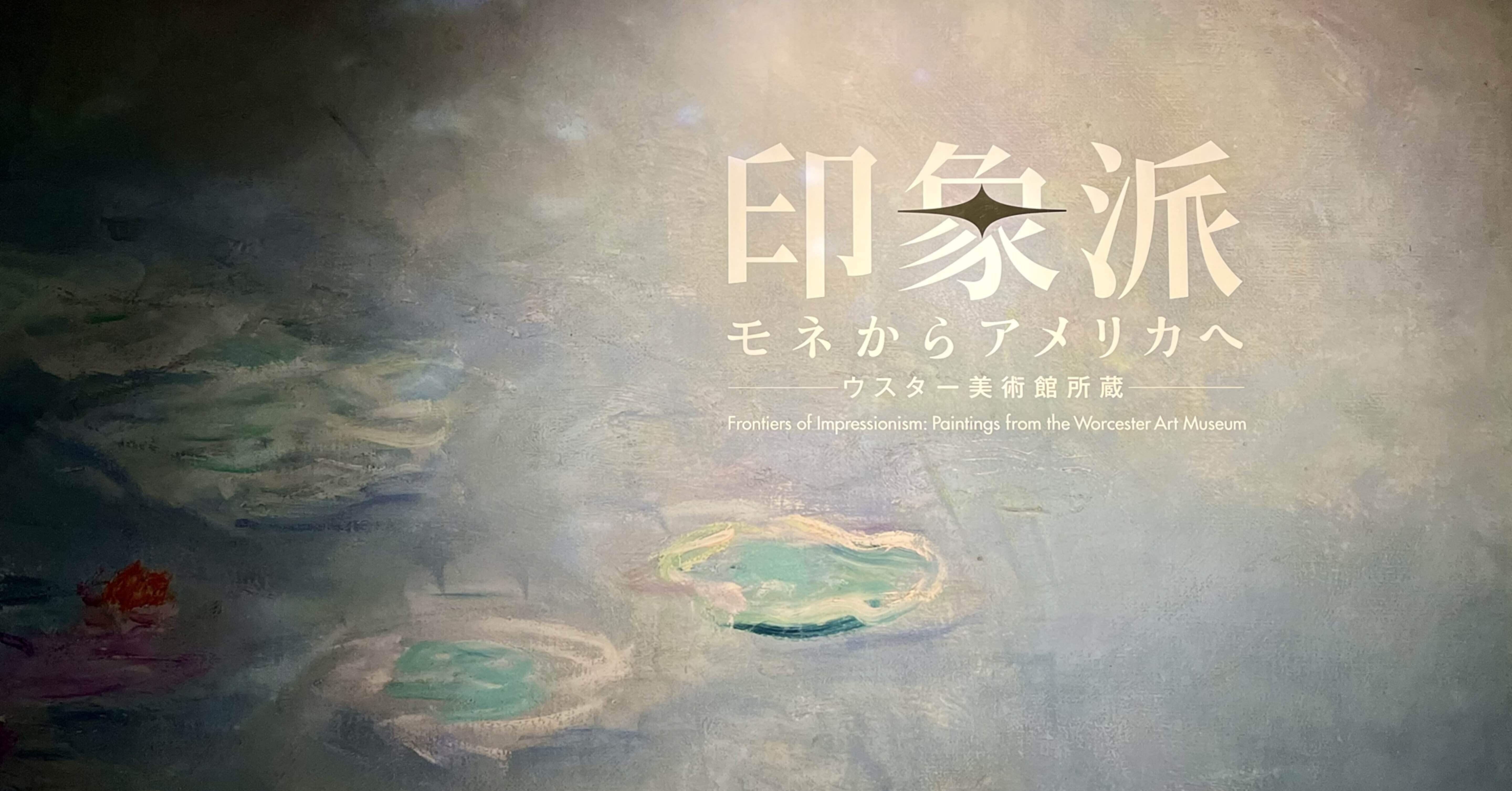 美術館さんぽ④ ～上野・東京都美術館 「印象派 モネからアメリカへ