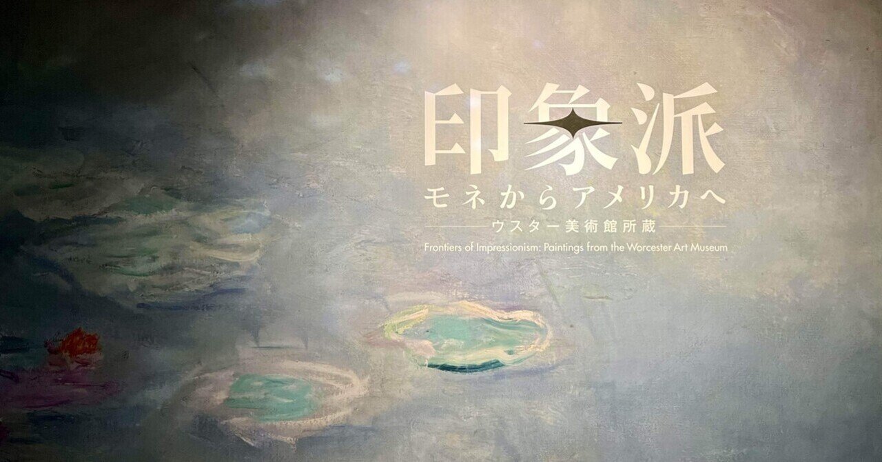 ブランド通販 美術館さんぽ④ ～上野・東京都美術館 「印象派 モネから 文学・小説