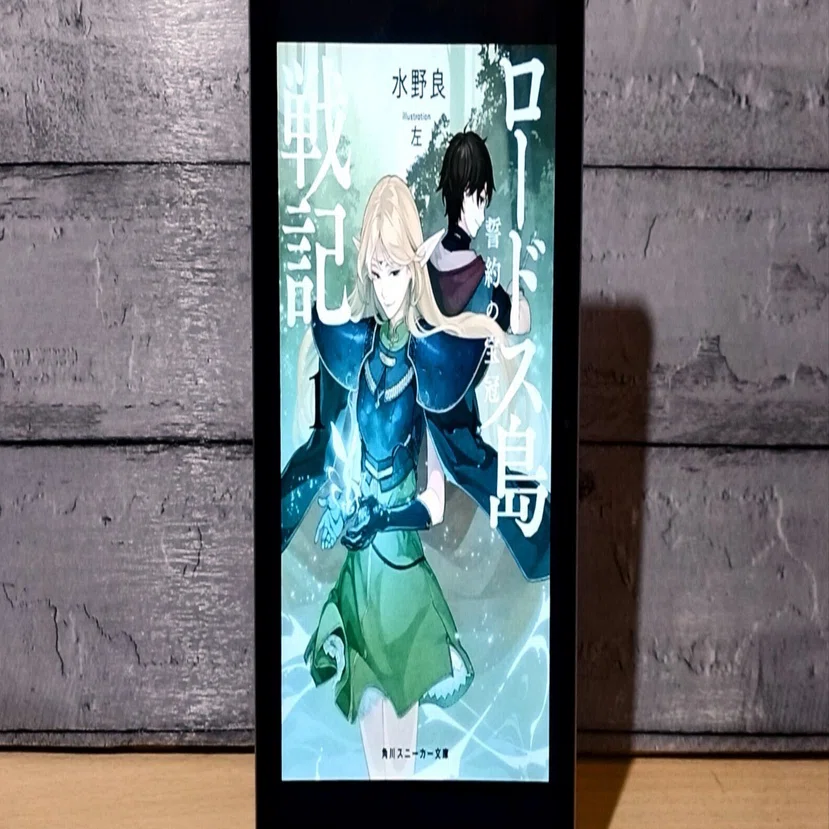 読書感想文】永遠の乙女が再び姿を現すときロードスの平和は破られる