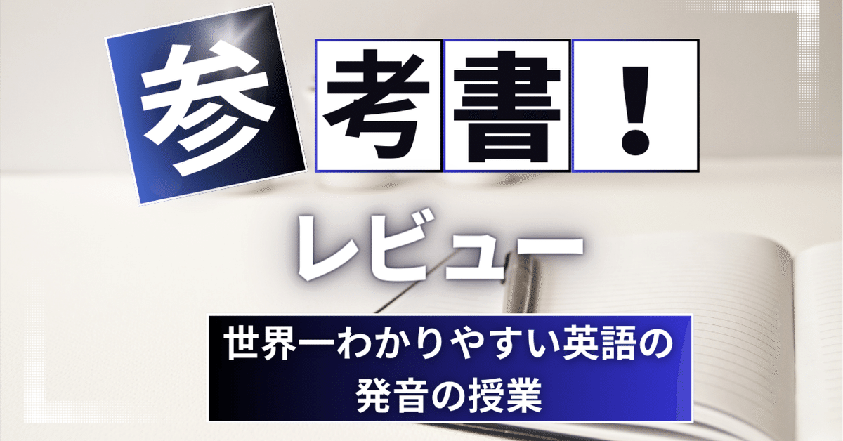 参考書レビュー】世界一わかりやすい英語の発音の授業｜ここから