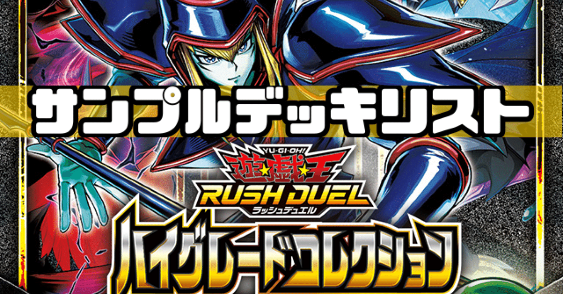 ハイグレードコレクションサンプルデッキリスト紹介】 遊戯王ラッシュ