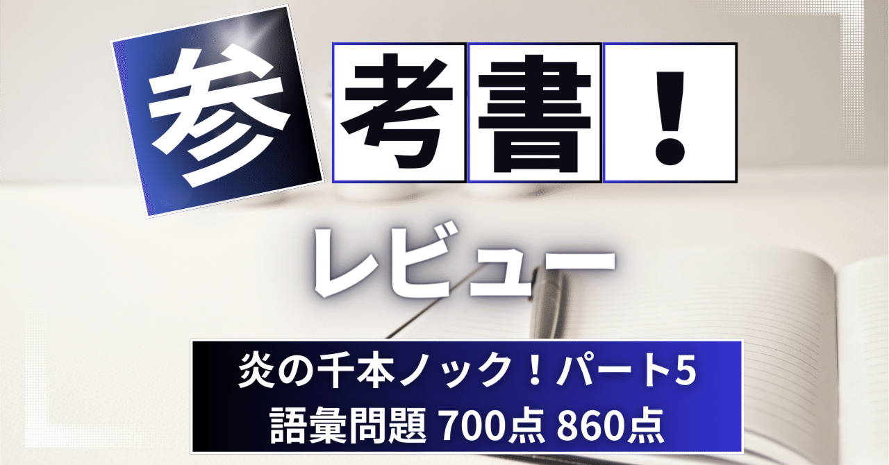 1日1分! TOEIC L&Rテスト 炎の千本ノック! これなら続けられる