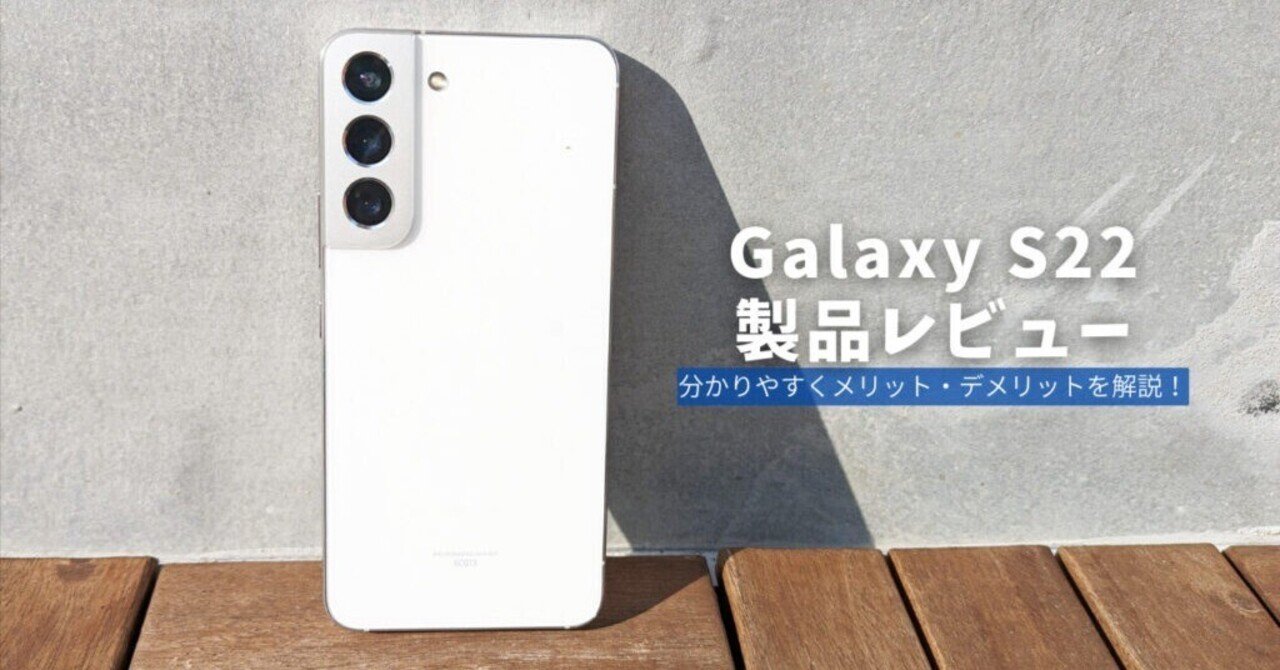 Galaxy S22 製品レビュー】キャリア縛りが残る名機！3万円台で購入