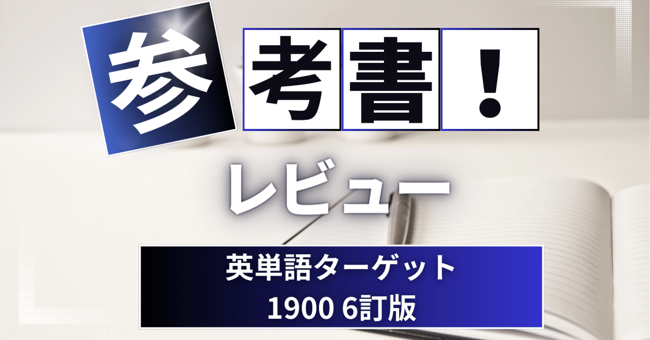 参考書レビュー】英単語ターゲット1900 6訂版｜ここから