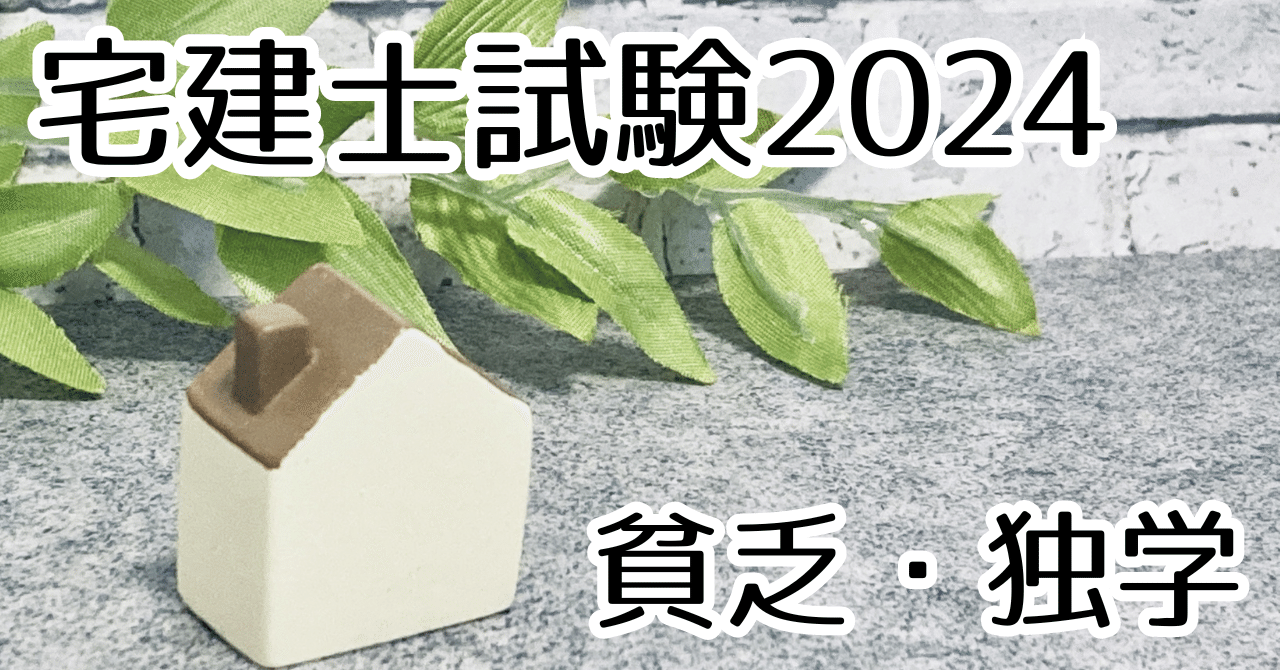【貧乏】できるだけお金をかけずに宅建に合格する方法【2024】｜ふちりん