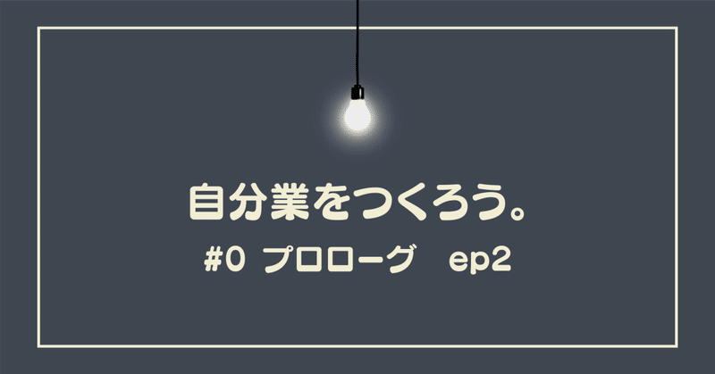 #0 プロローグ │ ep2 やるぜイベント！こいつぁおもしれーことになってきた！