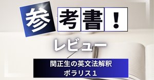 参考書レビュー】改訂版大学入試 世界一わかりやすい 英文読解の特別