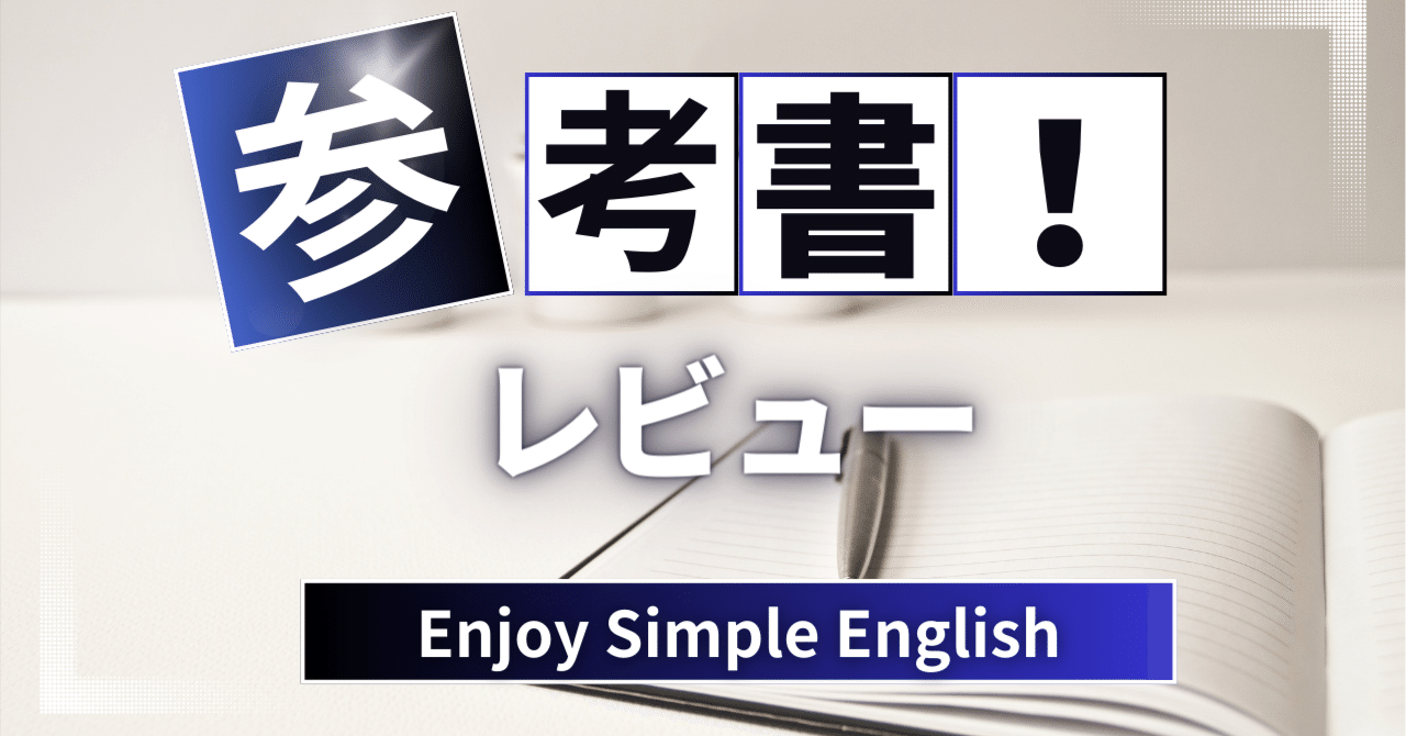 参考書レビュー】Enjoy Simple English｜ここからはじめる英語生活