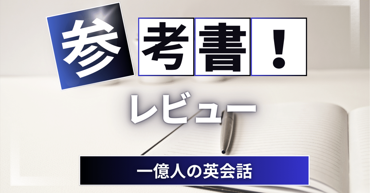 参考書レビュー】一億人の英会話｜ここからはじめる英語生活