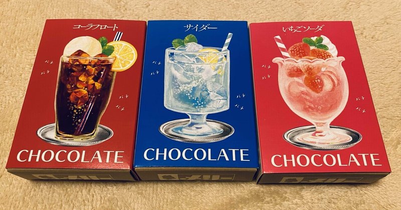 奥深いチョコレートの世界　後編