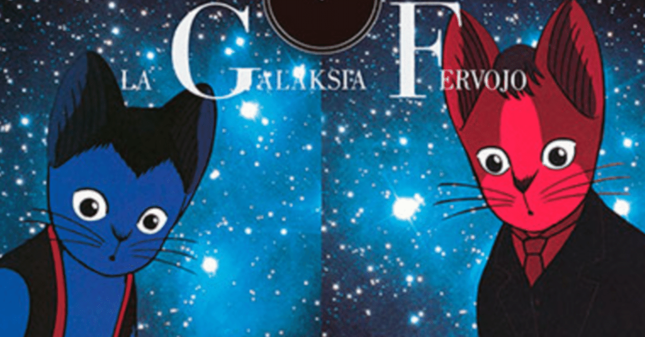 20世紀の名作『銀河鉄道の夜』 と細野晴臣の音楽世界＋ナウシカ騒動