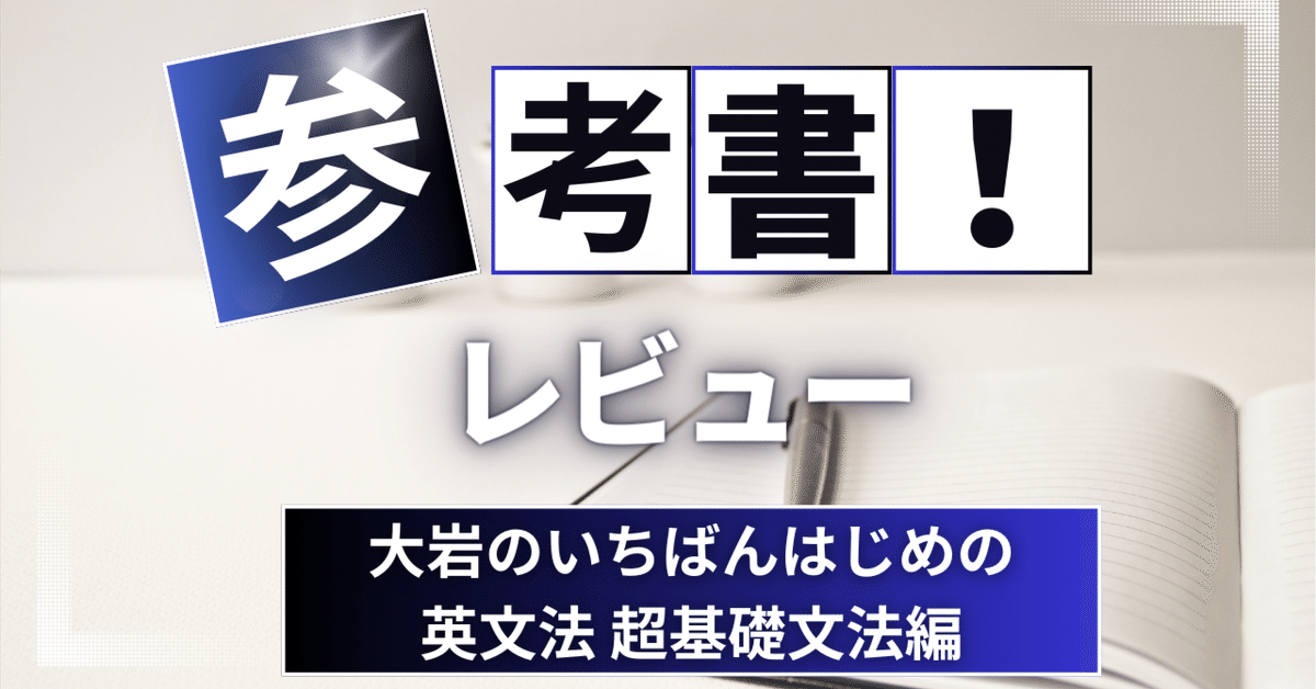 参考書レビュー】大岩のいちばんはじめの英文法 超基礎文法編