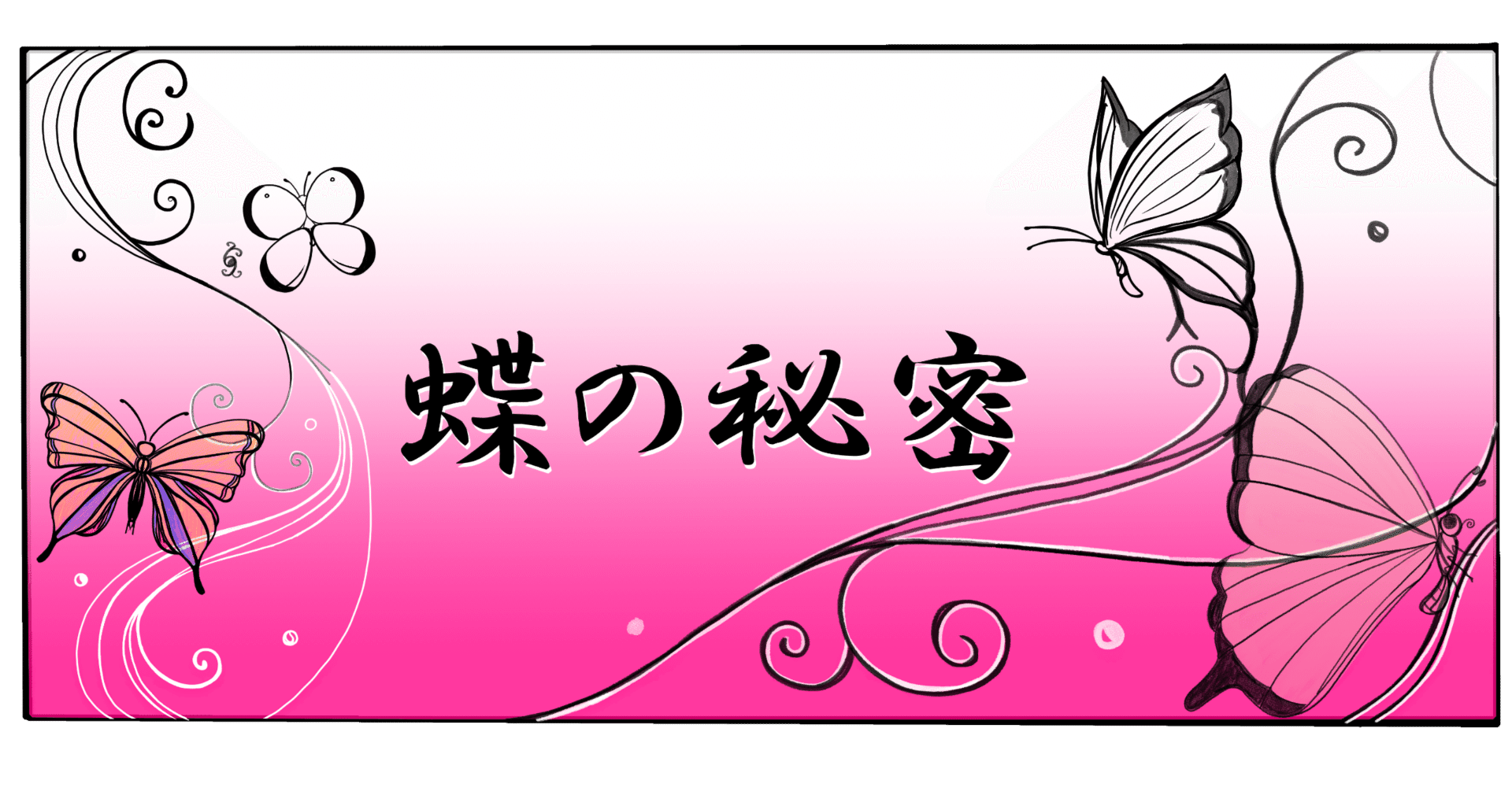 題名『幸運を呼ぶ蝶々』