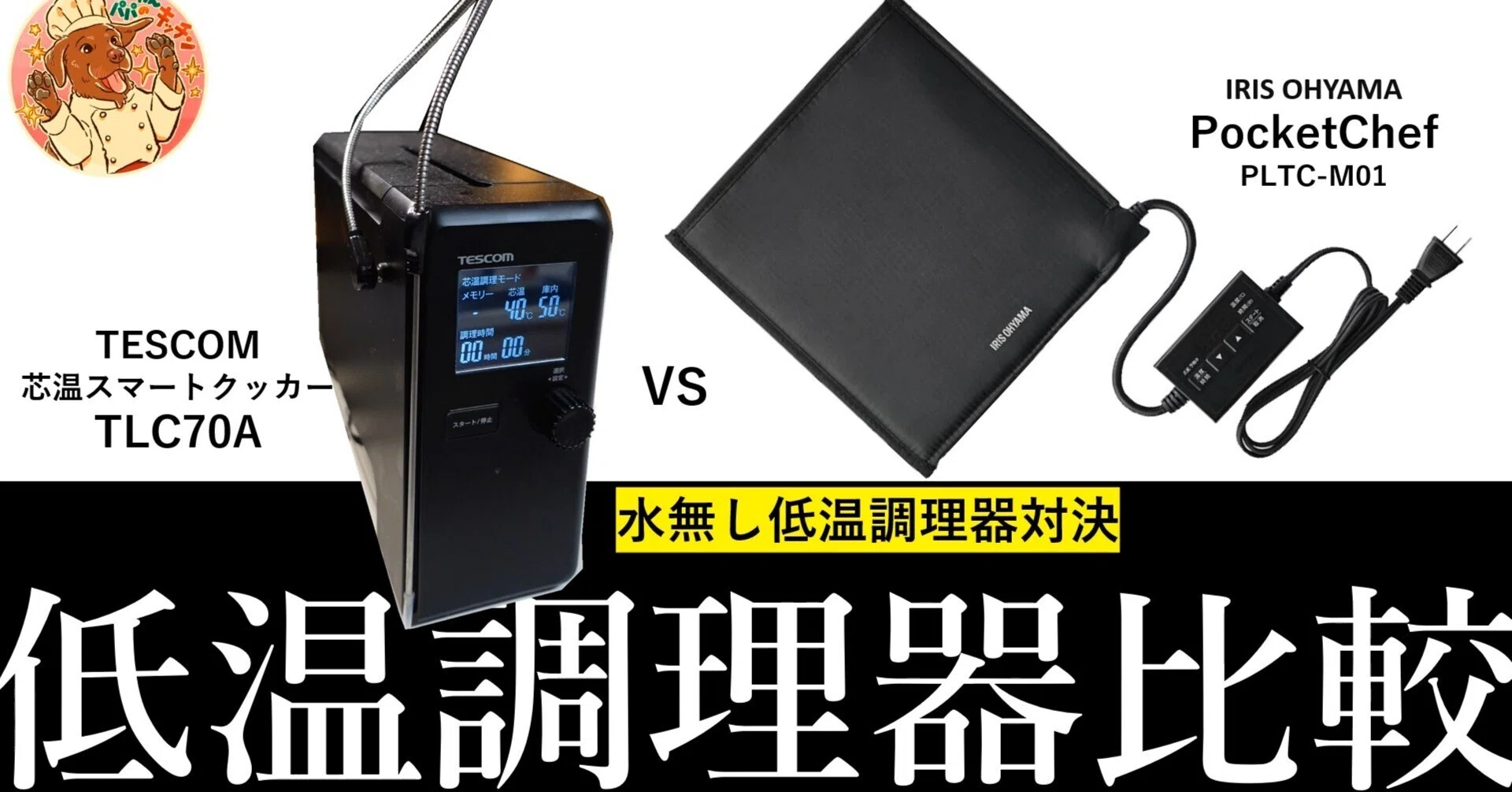 低温調理05：【水無し低温調理器対決！】ポケットシェフ vs. テスコム
