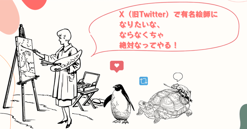 X（旧Twitter）で有名絵師になりたいな、ならなくちゃ、絶対なってやる！・２（開始二週間65人フォロワー増えました）