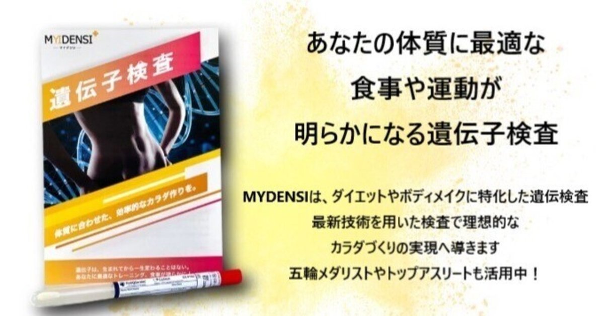 【超歓迎】 遺伝子検査MYDENSI-マイデンシ-の結果レポート公開｜山根翼 Nintendo Switch